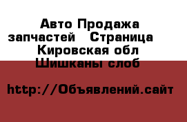 Авто Продажа запчастей - Страница 6 . Кировская обл.,Шишканы слоб.